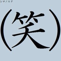 レマノルド@M3春【ケ-06b】 (@remanold) 's Twitter Profile Photo レマノルド@M3春【ケ-06b】 (@remanold) 's Twitter Profile Photo