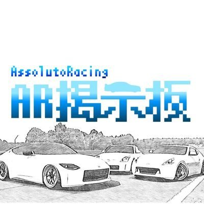 AssolutoRacingでの情報を掲載するアカウントです(非公式)