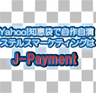 ktbr_stm's profile picture. o(＾ω＾)o
ステマ請負企業J-Payment (現 株式会社ROBOT PAYMENT)まとめwiki編集人です。
DM・RT・リプ・メール等お気軽にどうぞ！
公式・非公式RTしてもらえるとうれしいです！