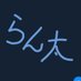 らん太 (@2s2bxxslnroywa5) Twitter profile photo らん太 (@2s2bxxslnroywa5) Twitter profile photo