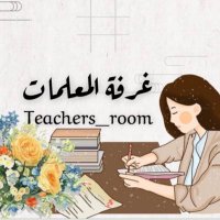 غرفة المعلمات🇸🇦 (@room3teachers) 's Twitter Profile
