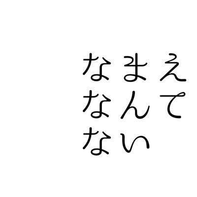 なまえなんてないさんのプロフィール画像
