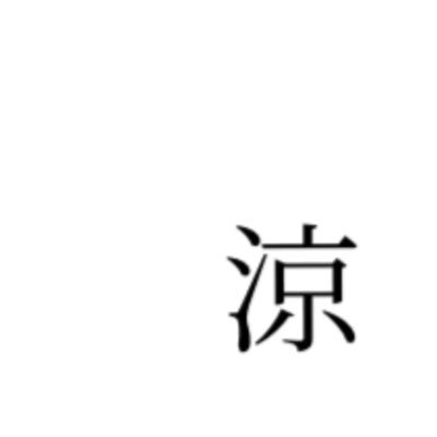 ◤涼貴:ｽｽﾞﾀｶ◢ゆったり