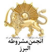 👑 انجمن مشروطه البرز (@alborz_anjoman) 's Twitter Profile