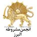 👑 انجمن مشروطه البرز (@alborz_anjoman) Twitter profile photo 👑 انجمن مشروطه البرز (@alborz_anjoman) Twitter profile photo