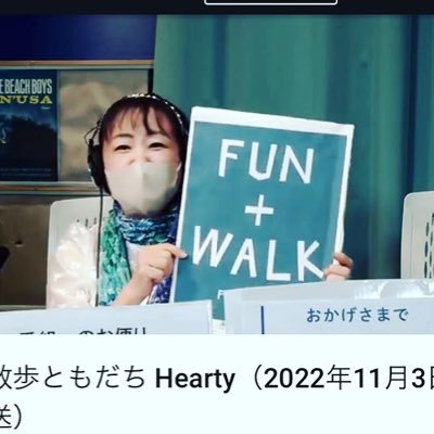 FMサルース 第一木曜日18時から 「お散歩ともだちHearty」舞はるりがナビゲーター。お散歩しながらおしゃべりしてるような番組ですーお楽しみに💕オーガニック好き💕吹きガラス作家✨✨ FUN＋WALk PROJECT