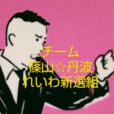 チーム篠山☆丹波🐾れいわ新選組