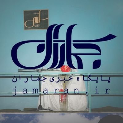 پایگاه خبری جماران