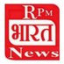 RPM भारत News (@rpmbharatnews) Twitter profile photo RPM भारत News (@rpmbharatnews) Twitter profile photo