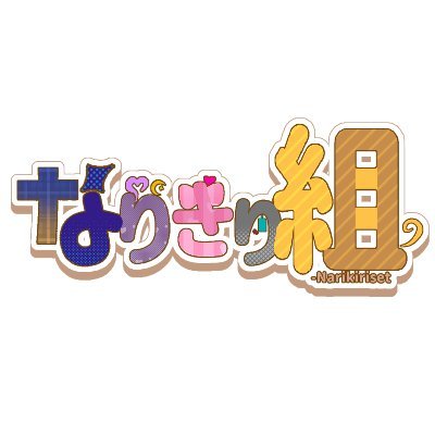 なりきり組さんのプロフィール画像