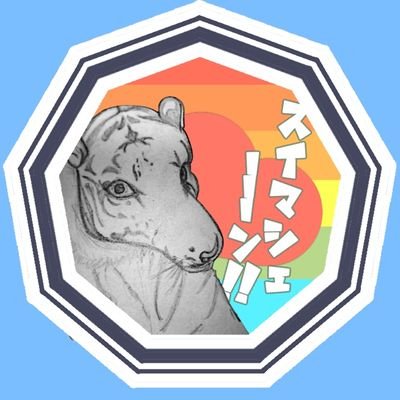 🔰☃️・社会人・国王🌹を愛でたい＆コンビ、トリオ好き。好き共感など即❤️🔁爆弾投下しがち・愛を叫ぶ・飲酒時絡むぞ危険・汚絵の投下あり⚠️。小心者で…無言フォロー失礼します