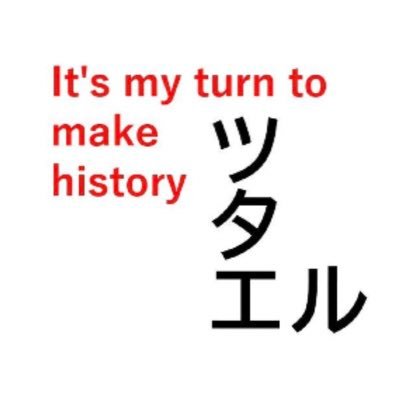 makehistory_L's profile picture. ツタエルはアメリカンヴィンテージやアメカジのファッションアイテムをamazonで販売するブランドです。スローガンである「It's my turn to make history」は「ボク達の番だ。歴史に名を刻め」と言う前向きなメッセージが込められてます。中の人は無駄にポジティブ。筋トレと料理が好き！どうぞよろしく。