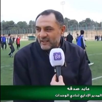 مدير الفئات العمريه والفريق الاول لنادي الوحدات الاردني .سابقا 💚🙏.. عضو هيئه عامه لنادي الوحدات..والعرباوى الزعيم العالمي ❤️💚