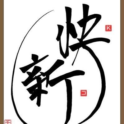 20↑/長年、快新(広義)オンリーで腐/妄想書き/絵は練習中■
⚠️隠れヲタ腐なためご本グッズ入手無理/フォロバ不要(サヨナラは解除で!声掛けOKなら片思いフォロさせて🙏ダメならブロして)⚠️
■■💎