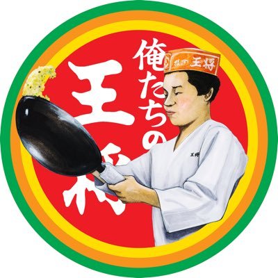 珍しい王将 俺たちの王将 》 (@OretachinoOhsho) / X