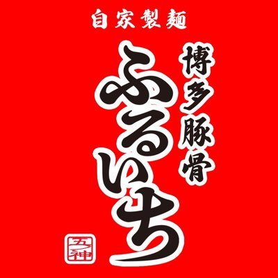 2022年12月上旬『中華そばふるいち』の夜営業をリニューアルしオープン《場所》東京都羽村市五ノ神4-6-9東洋第5ビル101 《営業時間》18時〜21時45分　日、月休 《駐車場》店舗向かい吉永駐車場、12.13.15.17番 豚骨の本場、博多豚骨ラーメンを羽村風に。 〜羽村を花と水と麺のまちへ