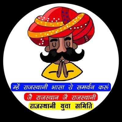 क्यूं करो कुर्सी रो गुमान!!
मायङ भाषा चावै मान!!!
पूरे प्रदेश में युवा उठा चुके बीङा
#राजस्थानी_भाषा_मांगे_सम्मान
#राजस्थानी_भाषा_राजस्थान_आपणी_राजस्थानी