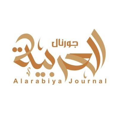 الحساب الرسمي لصحيفة العربية جورنال ® 
صحيفة إخبارية حاصلة على عضوية دولية | تنقل مستجدات الأحداث على مدار الساعة