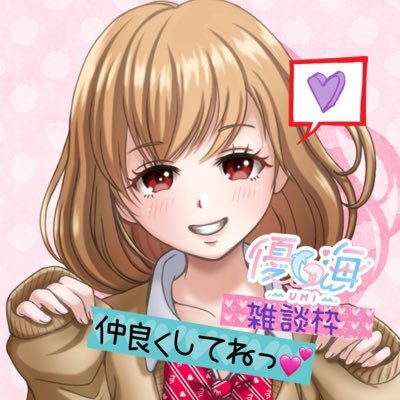 ※ DMはコラボのみ受けます☝️吟遊詩人🫶 優海(うみ)💕夕方☾雑談枠♥️お話しに来てね❣️ほしいもhttps://t.co/3GWu29nePA