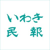 株式会社いわき民報社(@THE_IWAKI_MINPO) 's Twitter Profile Photo
