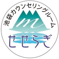 池袋カウンセリングルーム　せせらぎ(@ikebukuroseser1) 's Twitter Profile Photo