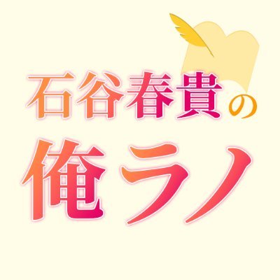 「石谷春貴の俺とラノベ沼にはまって欲しいんだが！！」公式Twitter！長いので #おれラノ で覚えて下さい🙌 月1回生放送中！あなたもラノベにはまってみませんか？