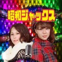 昭和ジャックス (@showajacks) 's Twitter Profile Photo 昭和ジャックス (@showajacks) 's Twitter Profile Photo