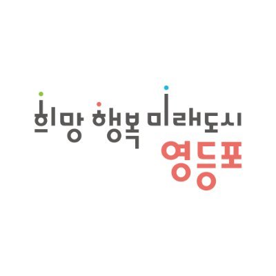 영등포구청 공식 트위터입니다