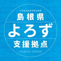 島根県よろず支援拠点 (@yorozushimane) 's Twitter Profile