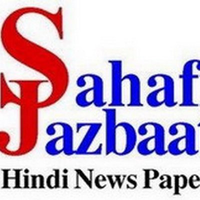 राष्ट्रीय हिन्दी समाचार पत्र सहाफी जज़्बात का ये आधिकारिक ट्विटर अकाउंट है। समाचार पत्र जिला मुरादाबाद (उत्तर प्रदेश) से प्रकाशित होता है