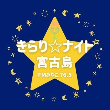 fm765_kirari's profile picture. FMみやこ 月曜日～金曜日
17時～19時の生放送番組
｢きらり✩ナイト宮古島｣
よろしくお願いします☺︎
ラジオアプリは｢FMプラプラ｣
メッセージは
765@fm-miyako.com
 #きらりナイト宮古島