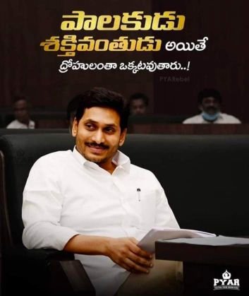 పాలకుడు మంచివాడు అయితే ద్రోహులంతా ఒకటవుతారు