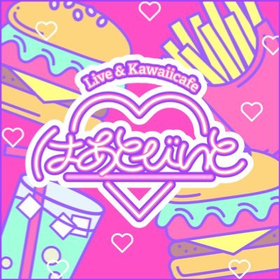 Live&Kawaii cafe はあとびいと💘🍔🍟歌って踊れるウェイトレスさんが働いてます💘LIVEキャスト・ホールキャスト募集中💋 LIVEステージ毎日開催！①19:30②21:00③23:00☎️ 022 748 7653