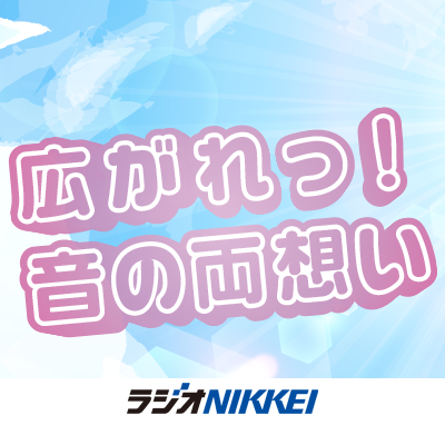 ラジオNIKKEIと各社が送る音声コンテンツ公募企画です！
ヒャダインさん(@HyadainMaeyamad)を審査委員長に迎え、面白いと思ったもの、テーマに合ったものを選定。ラジオNIKKEIがラジオ番組、またはPodcastなどで、あなたと音の「両想い」を実現します。