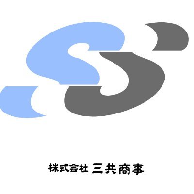 株式会社三共商事はバルブ、化工機などの耐蝕機器をはじめ、 プラント設備機器を取り扱う専門商社です。 三共商事に興味がある方はＤＭへ(^▽^)/ ・お仕事依頼、採用、ご相談等なんでもOKです👍