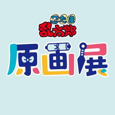 『忍たま乱太郎原画展　～アニメ放送30年ありがとうの段～』公式アカウントです。

アニメ放送30年を記念して、ファンの皆様への感謝の気持ちを込めて、
アニメ歴代シリーズの生原画の展示、イベント記念商品を販売いたします。

※発信用アカウントのため、返信は控えさせていただきます。