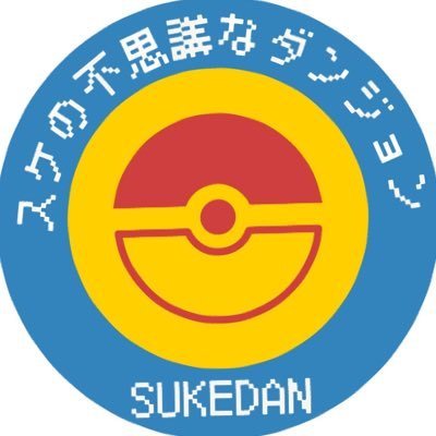 sukedanch's profile picture. スケ(冒険中) ⏩ @shichihukujin08 
ユキ ⏩ @yuki78Pokeca 
もな ⏩ @monamona_pipipi 
タンメン ⏩ @tanmen_ptcg 🐤
 ポケカチャンネル💡不定期投稿💭無言フォロー失礼します