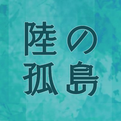 ⛰陸の孤島論破公式⛰さんのプロフィール画像