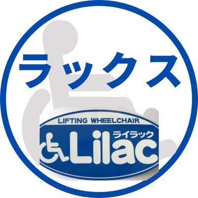 車椅子昇降リフトの製作 販売をしてます/昇降リフトなら外出の負担を大幅に減らせます/ * 持ち上げる必要なし * 転倒リスクの減少 * かんた固定 /お問い合わせはこちらへ lilac-ml@lilac-ml.jp ナカノヒトの日常つぶやきが多めです/https://t.co/ccxSrK93XP