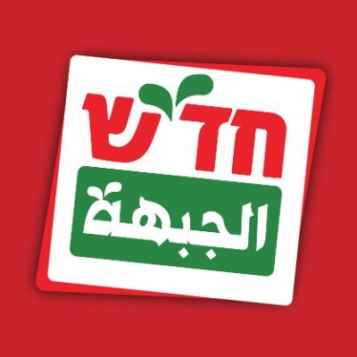 חד''ש - החזית הדמוקרטית לשלום ושוויון
Hadash - Democratic Front for Peace and Equality