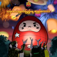 မြန်မာ(@Freedom4Myanmar) 's Twitter Profile Photo