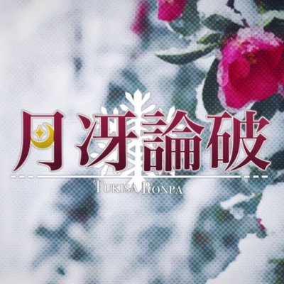 月冴論破さんのプロフィール画像