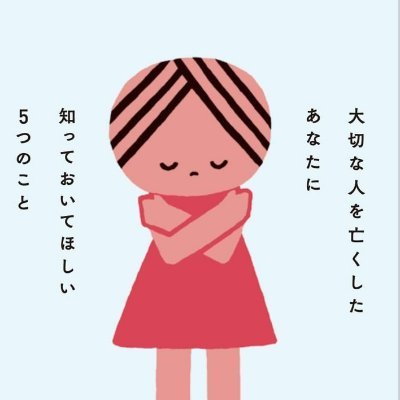 大切な人や身近な人、愛するペットと死別された方を対象としたオンラインによるわかちあいの会を開催している、日本グリーフ専門士協会です。
つぶやき担当も両親、夫、愛犬と死別/揺らぎを抱えながらの日々。
哀しみの中で過ごすあなたに届きますように🍀
わかちあいの会/カウンセリング/グリーフケア・ペットロスケア講座/研修等