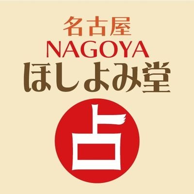 名古屋ほしよみ堂公式Twitter。最新情報を発信します⭐️11月11日11時オープン！占い師随時募集中💫 錦3丁目《久屋大通駅5分・丸の内駅9分・栄駅12分》

TEL:050-3717-5658
HP:https://t.co/8PegIktvy6