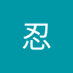 竹田忍 (@ceqzhk32a36VLuf) Twitter profile photo