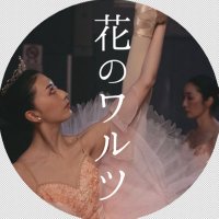 映画『花のワルツ』公式　4月13日からシアターセブンにて上映‼️(@hanawaru7) 's Twitter Profile Photo
