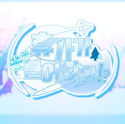 (엔딩)휴가가 불어났다?!さんのプロフィール画像