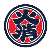 火消魂(HiKESHi SPiRiT) (@hikeshispirit) Twitter profile photo