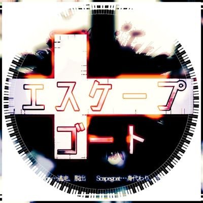 エスケープ･ゴート【終幕】さんのプロフィール画像