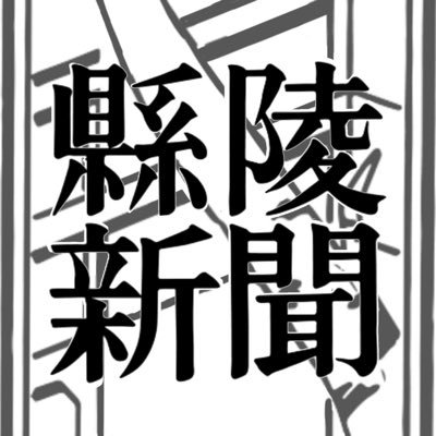 部員は常に募集中！松本県「ケ」丘高校 #縣陵新聞部 の最新公式アカウントです。縣陵の部活RT、縣陵新聞のお知らせとかやってます。鍵じゃなければフォロバ100%